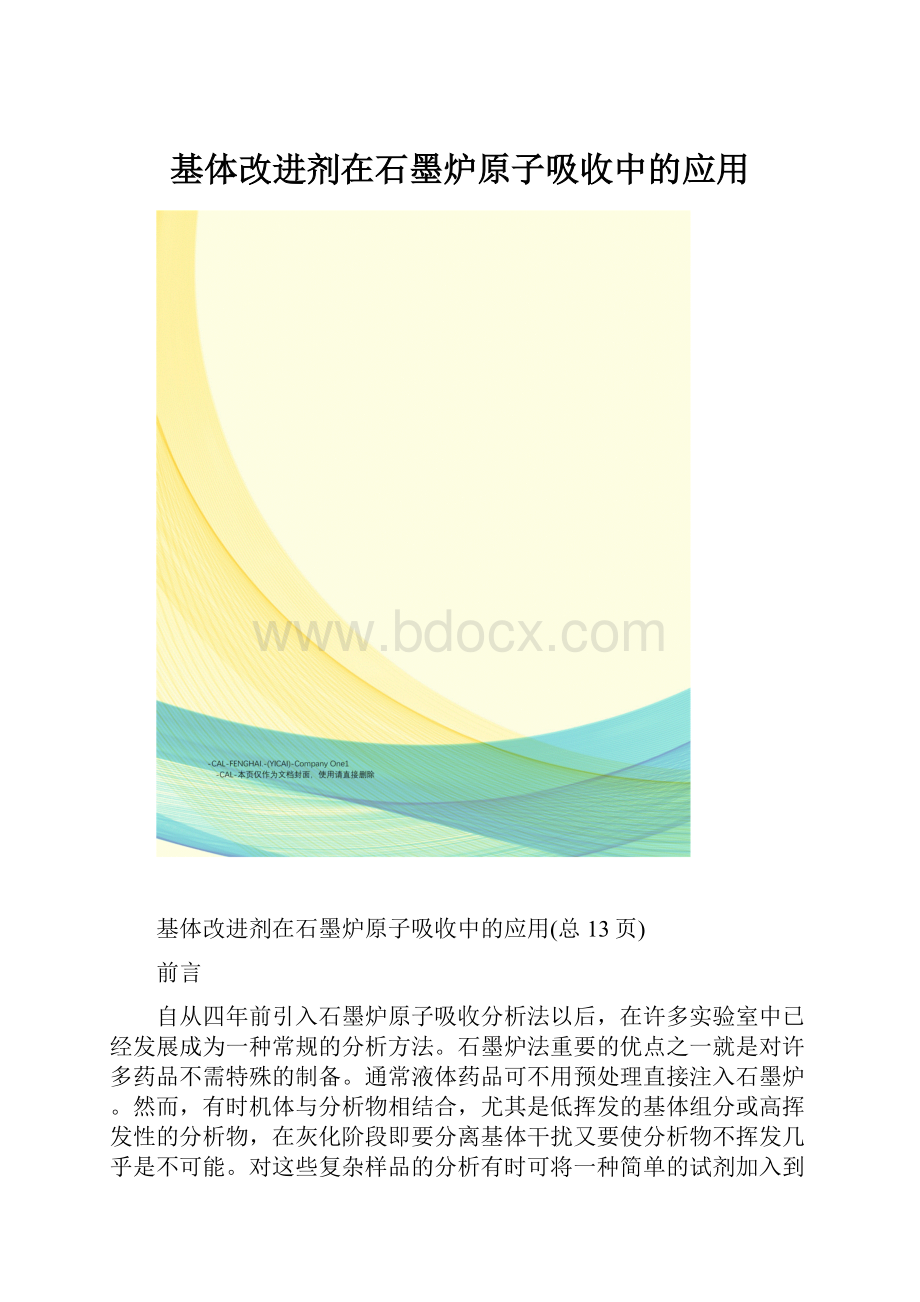 基体改进剂在石墨炉原子吸收中的应用.docx