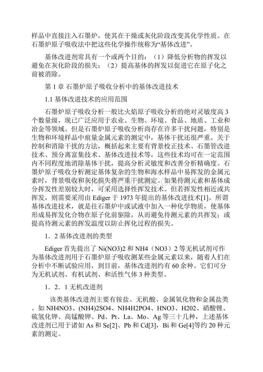 基体改进剂在石墨炉原子吸收中的应用.docx_第2页