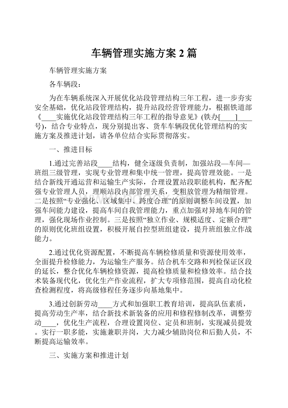 车辆管理实施方案2篇.docx