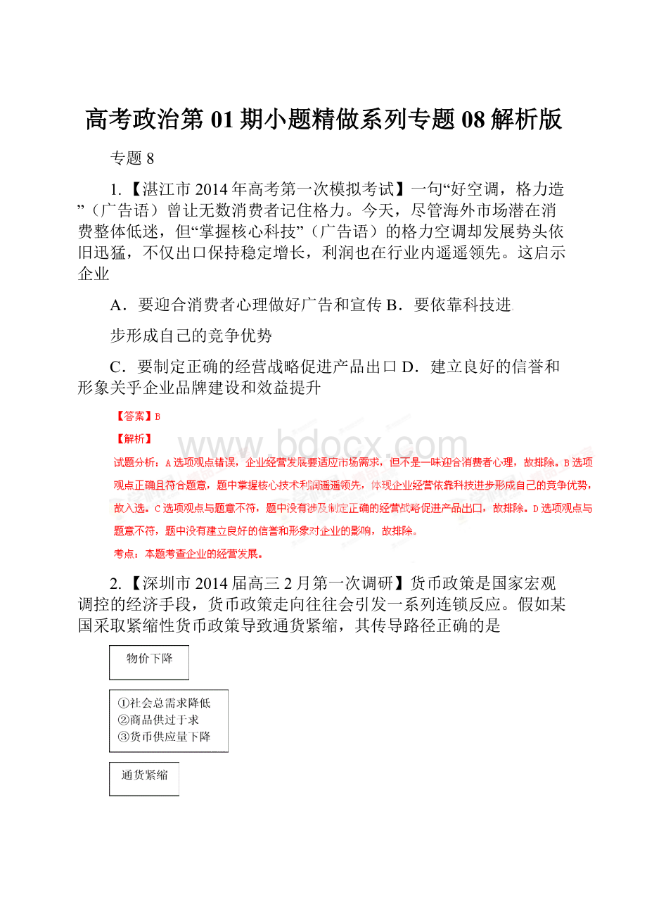 高考政治第01期小题精做系列专题08解析版.docx_第1页