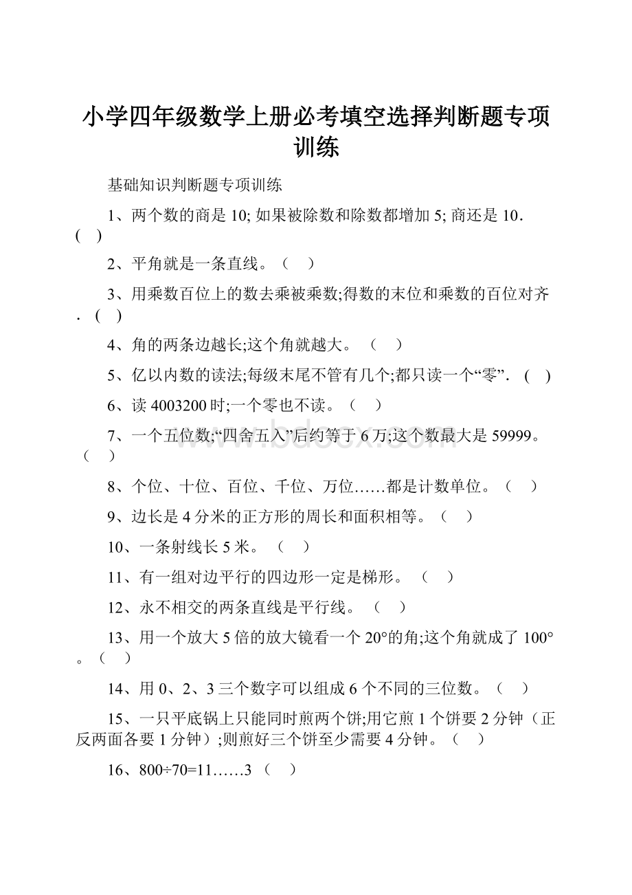 小学四年级数学上册必考填空选择判断题专项训练.docx