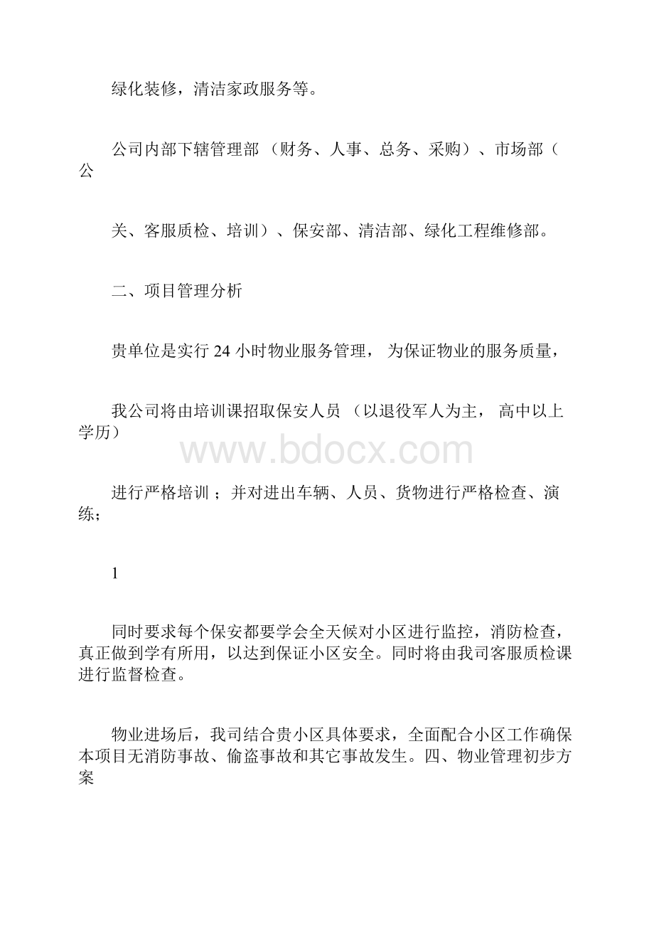 物业管理实施方案参考.docx_第2页