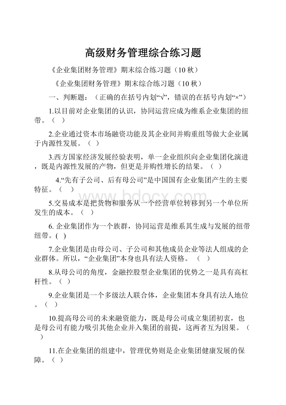 高级财务管理综合练习题.docx