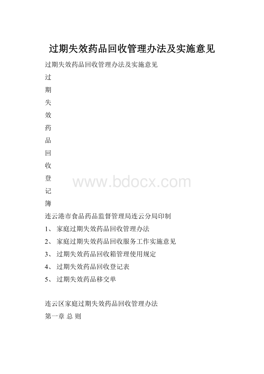 过期失效药品回收管理办法及实施意见.docx_第1页