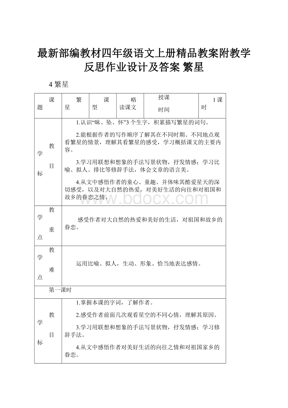 最新部编教材四年级语文上册精品教案附教学反思作业设计及答案 繁星.docx