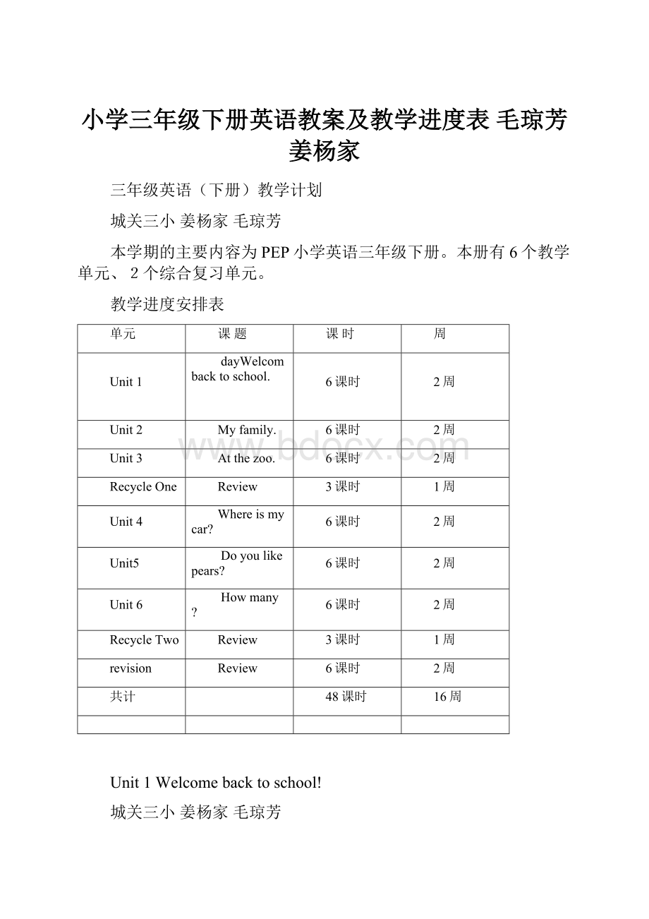 小学三年级下册英语教案及教学进度表 毛琼芳 姜杨家.docx_第1页