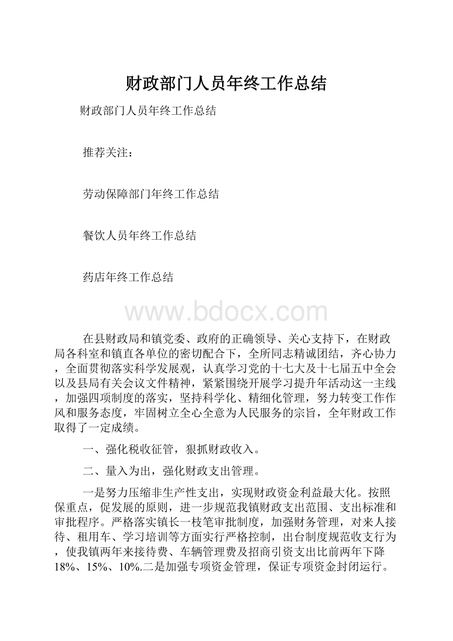 财政部门人员年终工作总结.docx_第1页