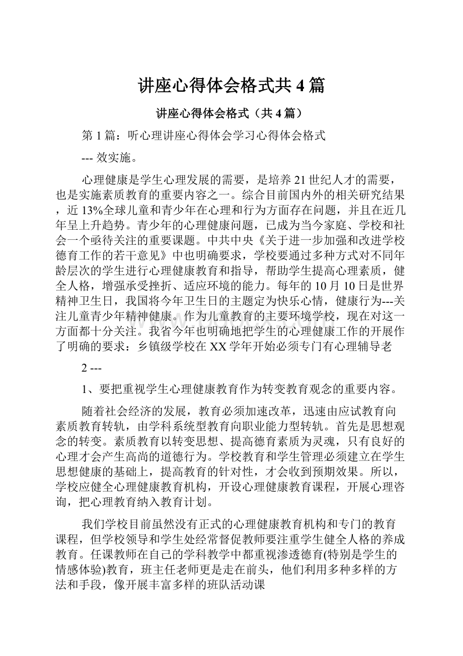 讲座心得体会格式共4篇.docx_第1页