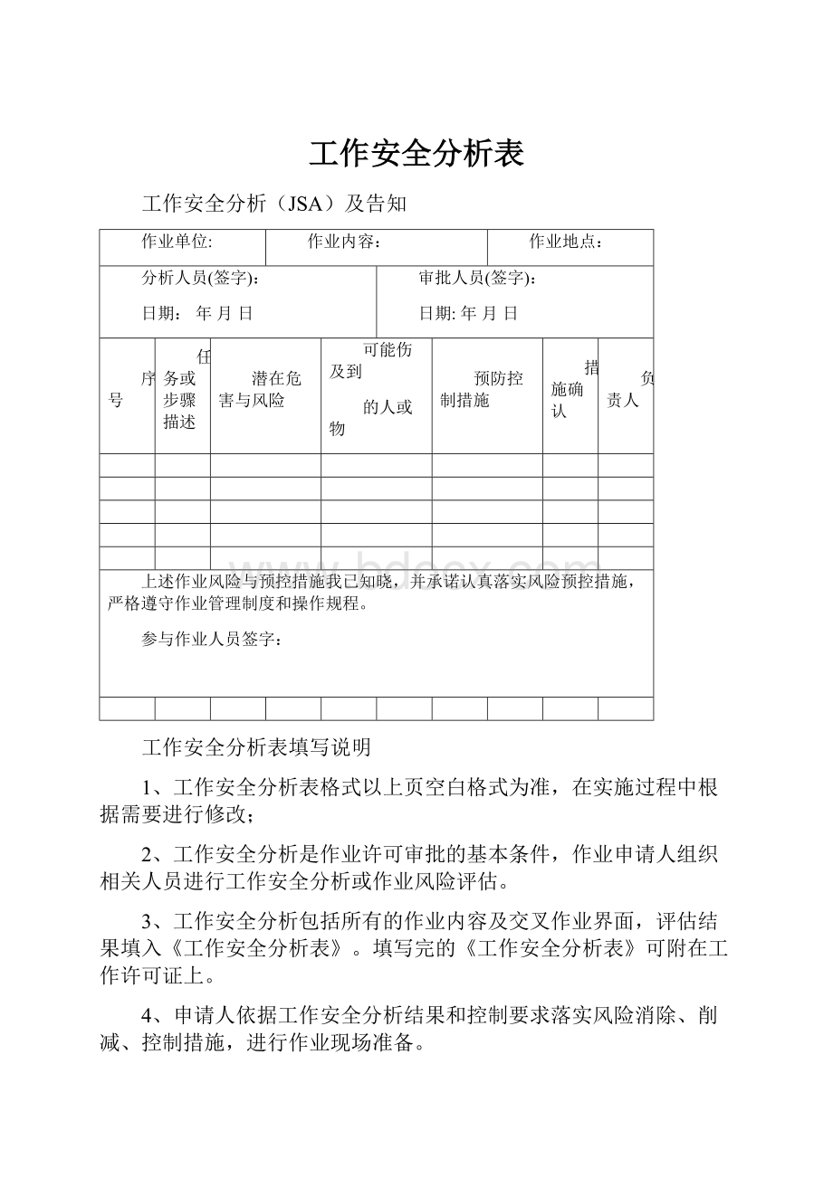 工作安全分析表.docx