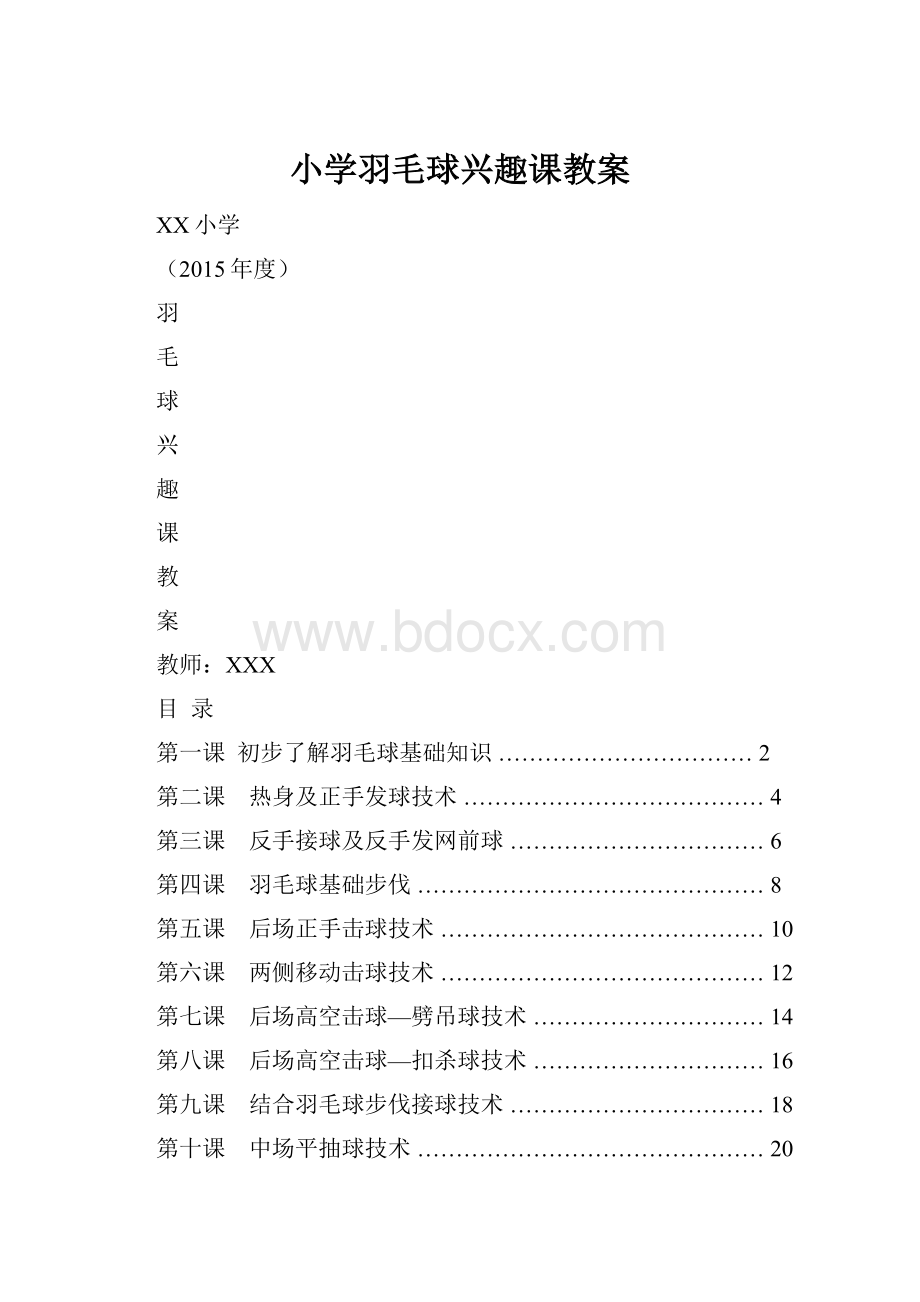 小学羽毛球兴趣课教案.docx_第1页