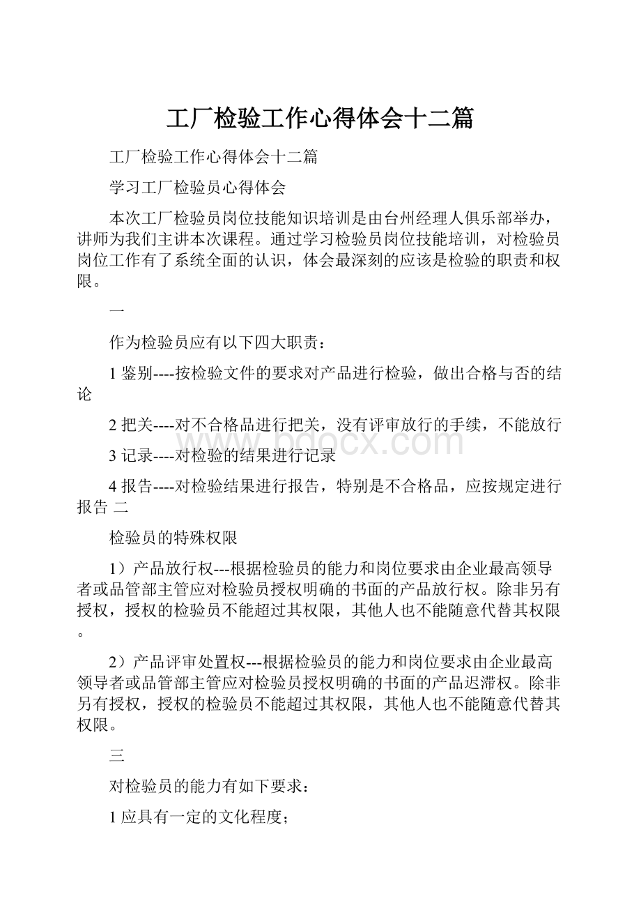 工厂检验工作心得体会十二篇.docx