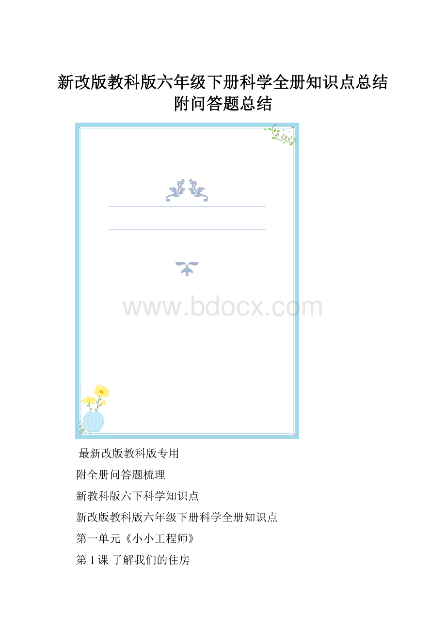 新改版教科版六年级下册科学全册知识点总结附问答题总结.docx_第1页