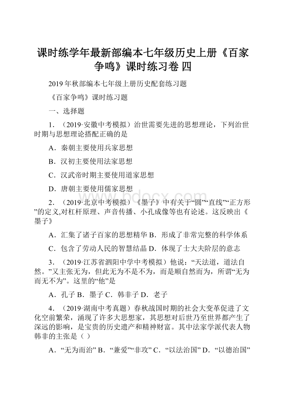 课时练学年最新部编本七年级历史上册《百家争鸣》课时练习卷 四.docx