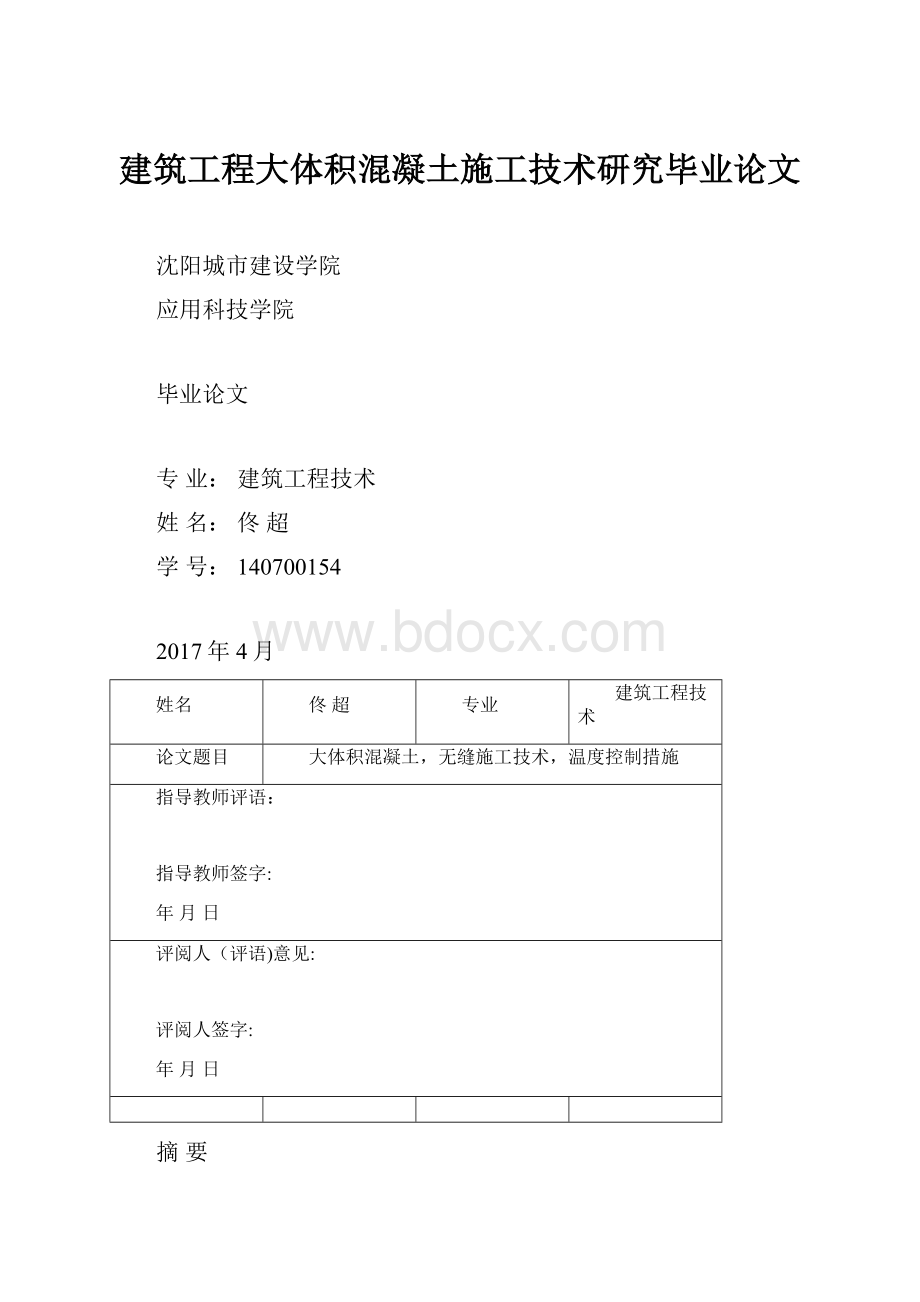 建筑工程大体积混凝土施工技术研究毕业论文.docx