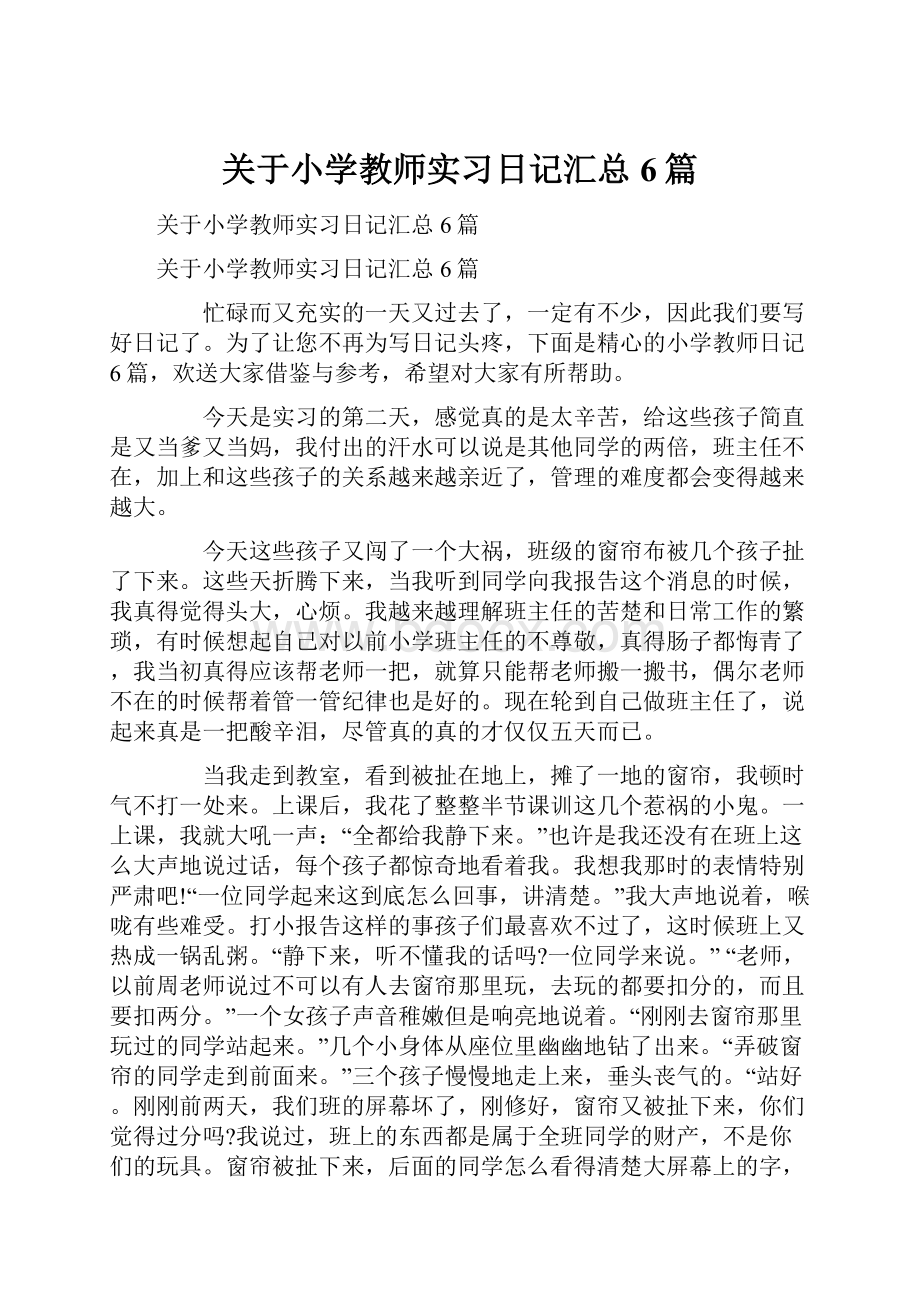 关于小学教师实习日记汇总6篇.docx