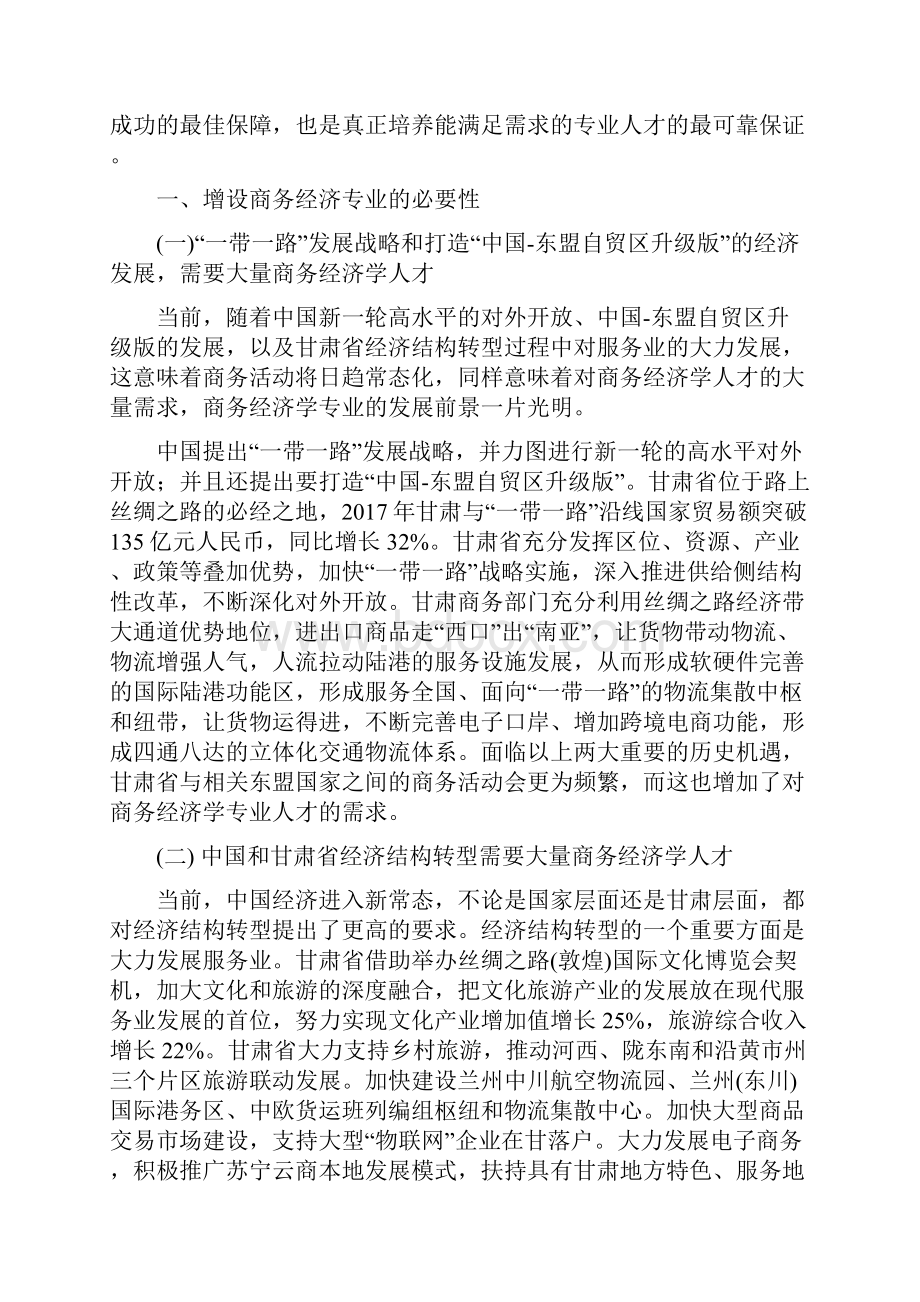 专业申报论证报告兰州财经大学长青学院.docx_第2页