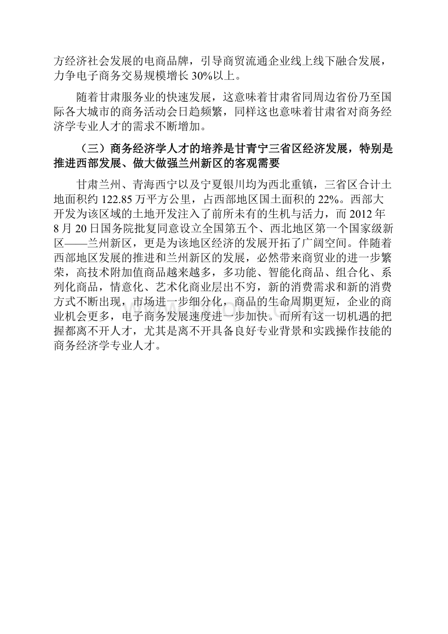 专业申报论证报告兰州财经大学长青学院.docx_第3页