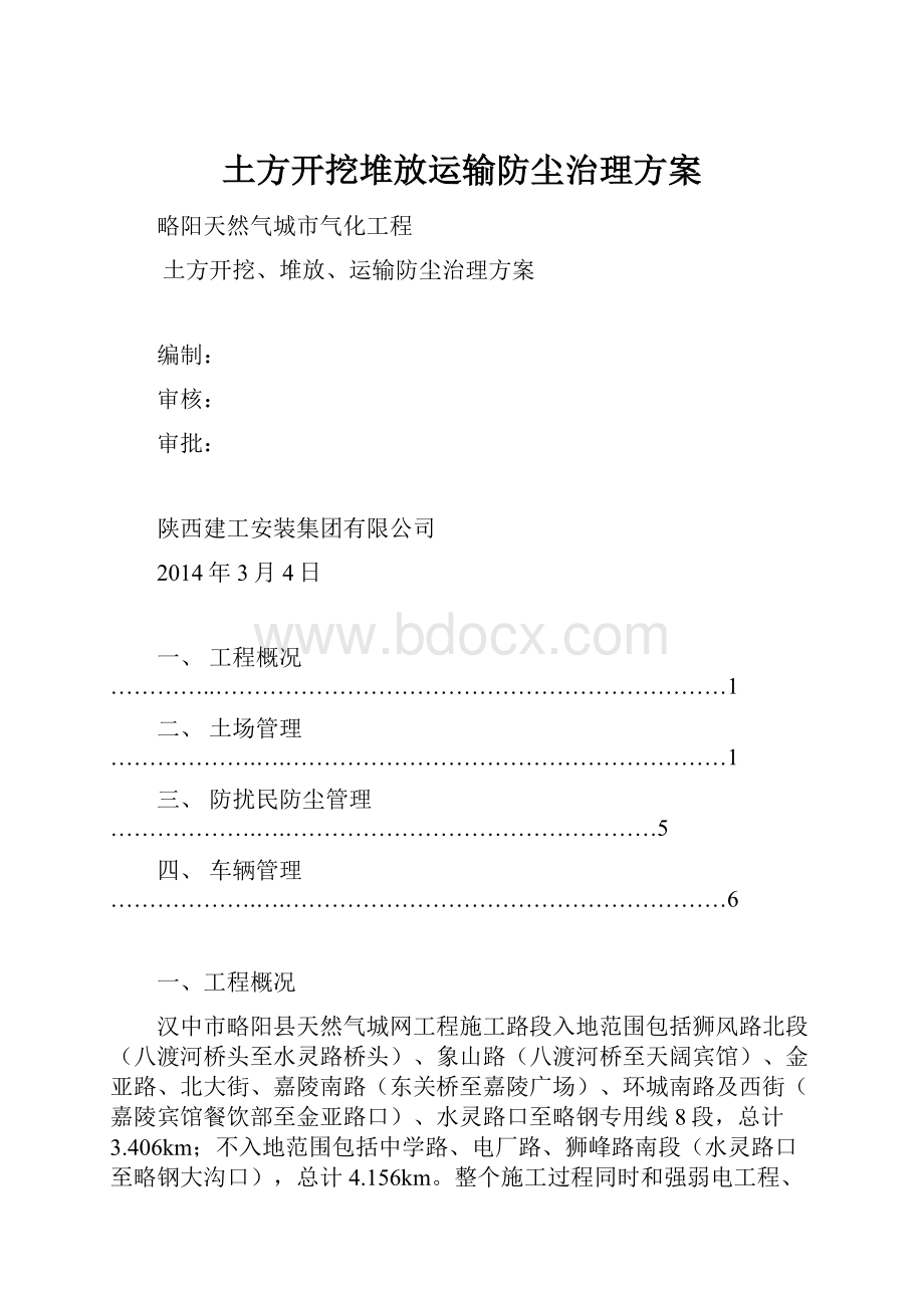 土方开挖堆放运输防尘治理方案.docx