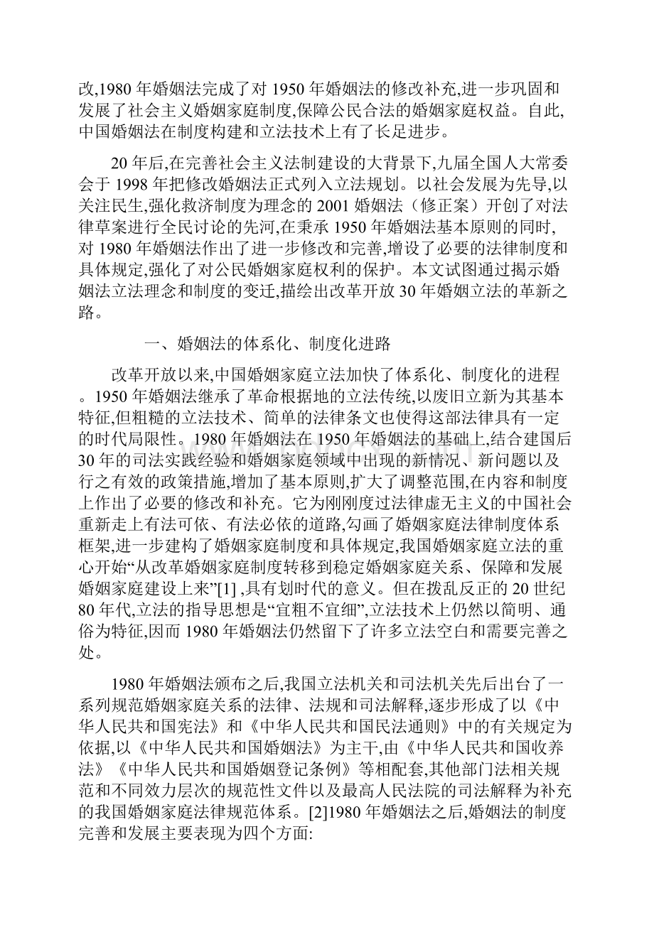 改革开放三十年中国婚姻立法之嬗变.docx_第2页