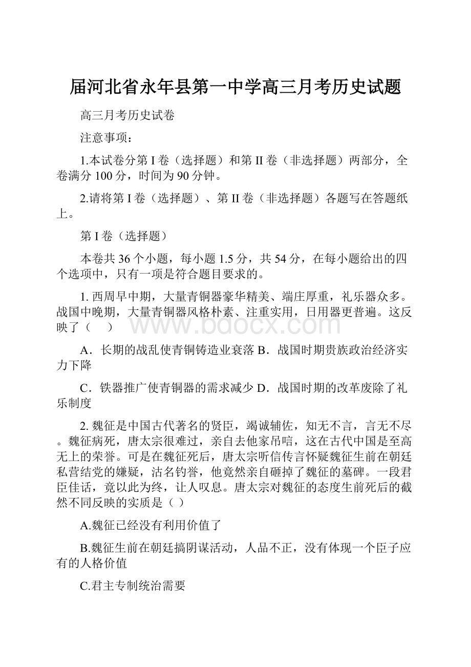 届河北省永年县第一中学高三月考历史试题.docx_第1页