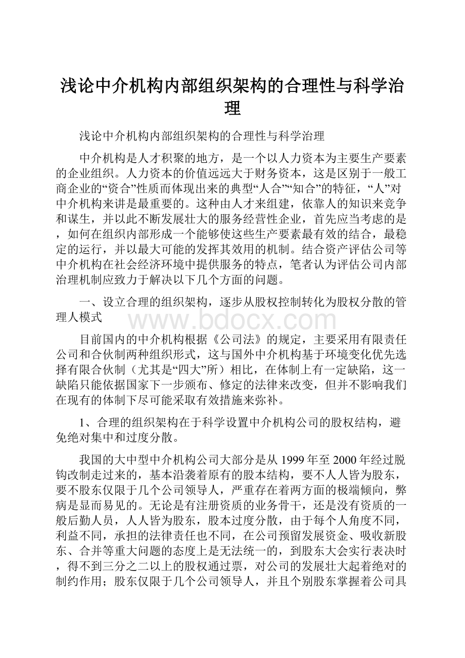 浅论中介机构内部组织架构的合理性与科学治理.docx