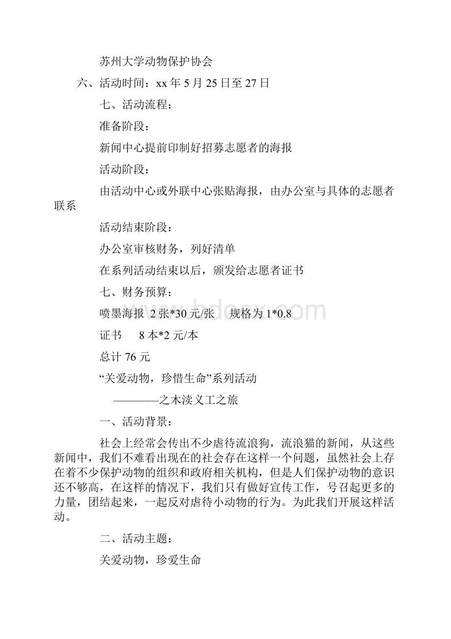 关爱动物珍惜生命系列宣传活动策划书.docx_第2页