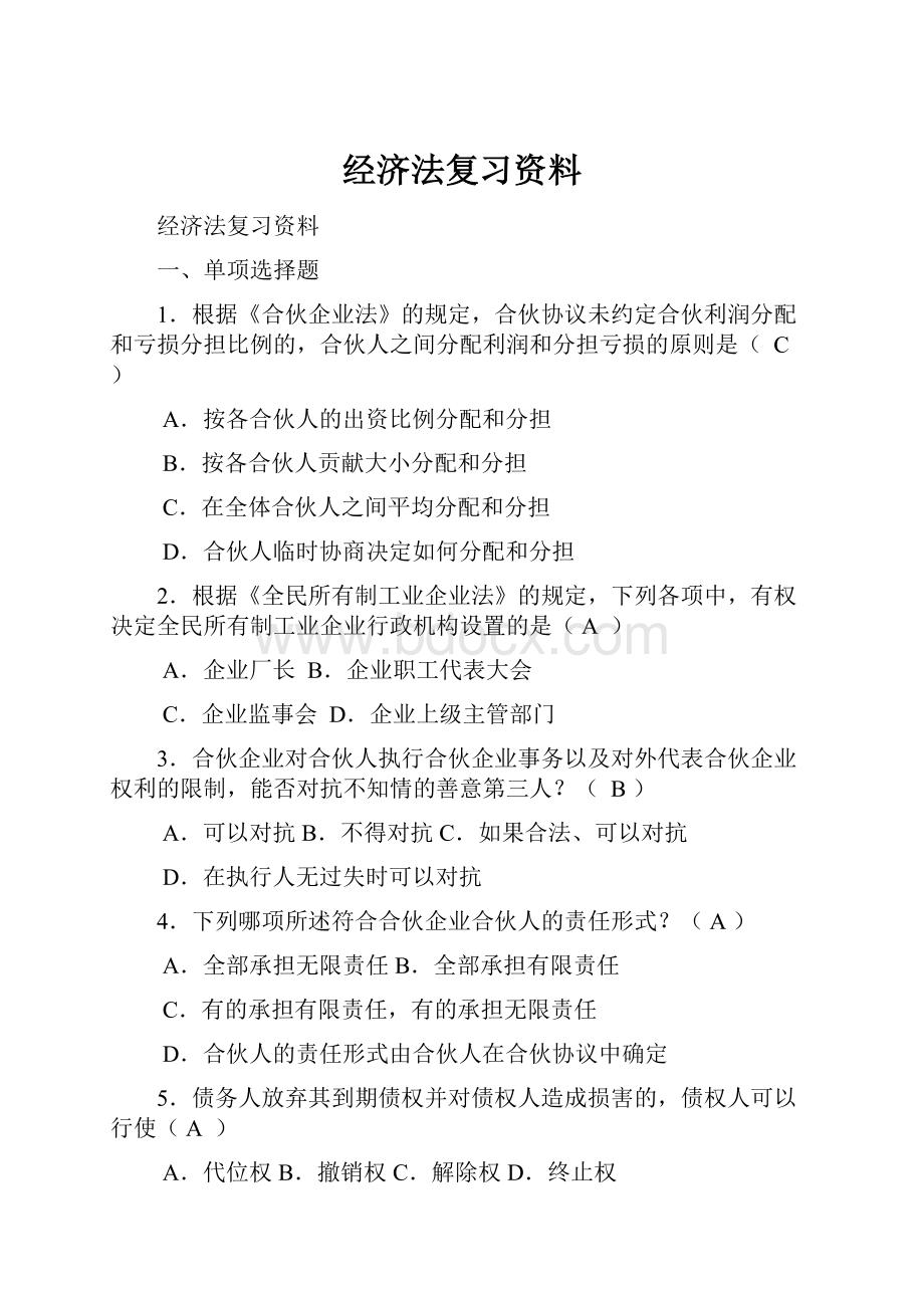 经济法复习资料.docx