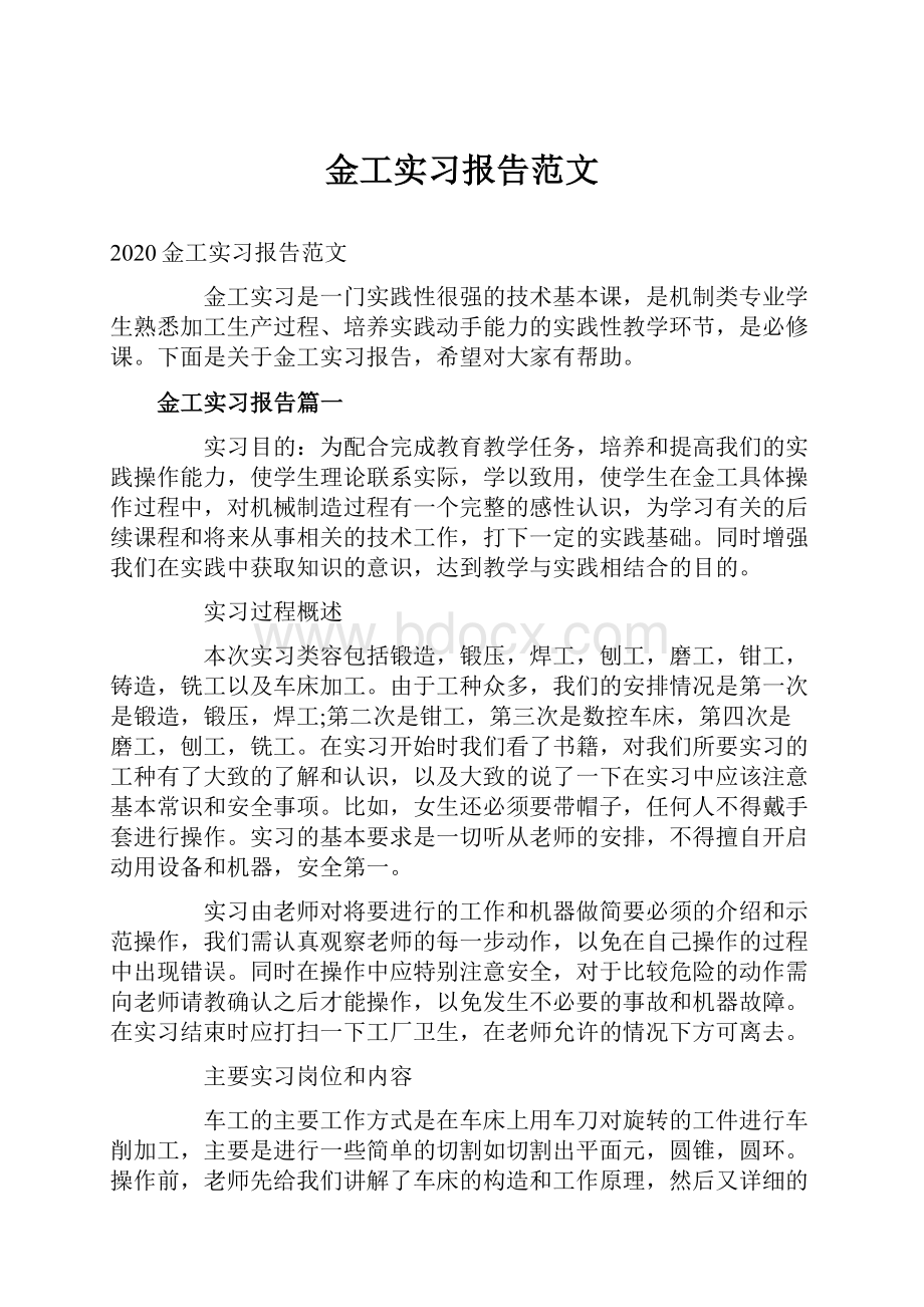 金工实习报告范文.docx_第1页