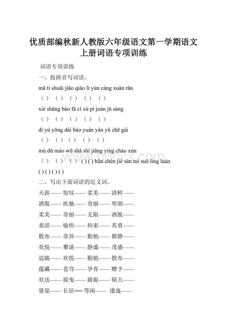 优质部编秋新人教版六年级语文第一学期语文上册词语专项训练.docx_第1页