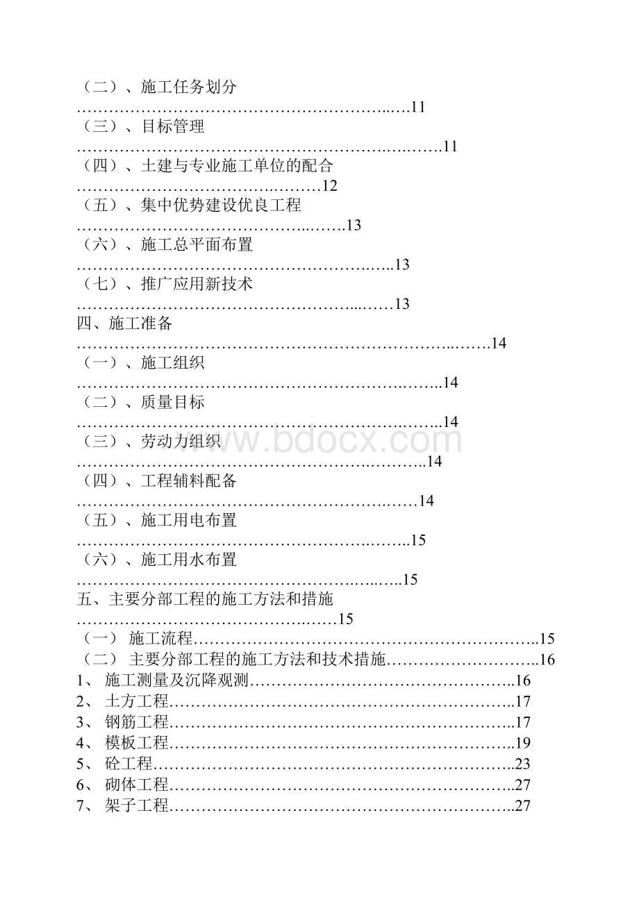 一个施工组织设计小高层的.docx_第2页