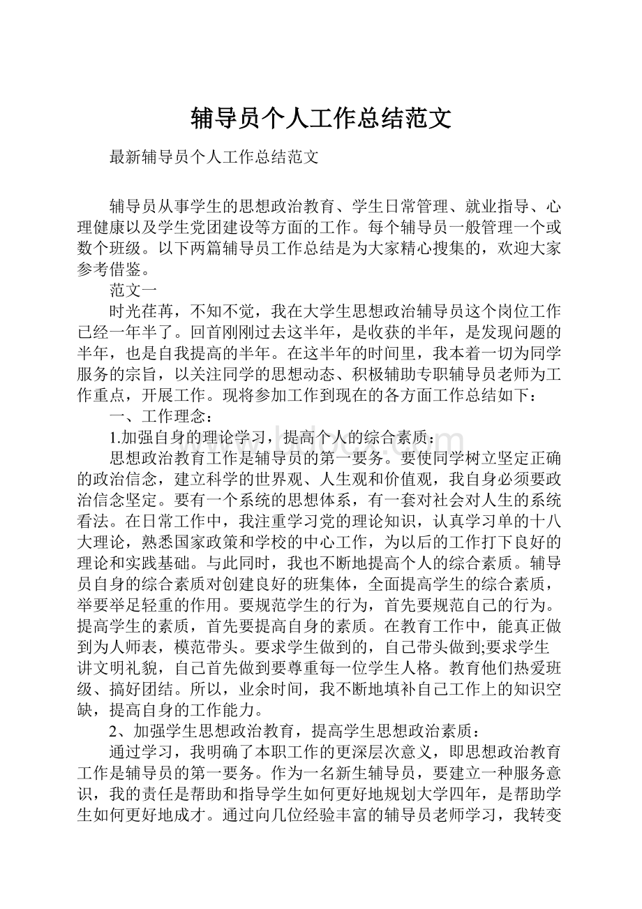 辅导员个人工作总结范文.docx_第1页