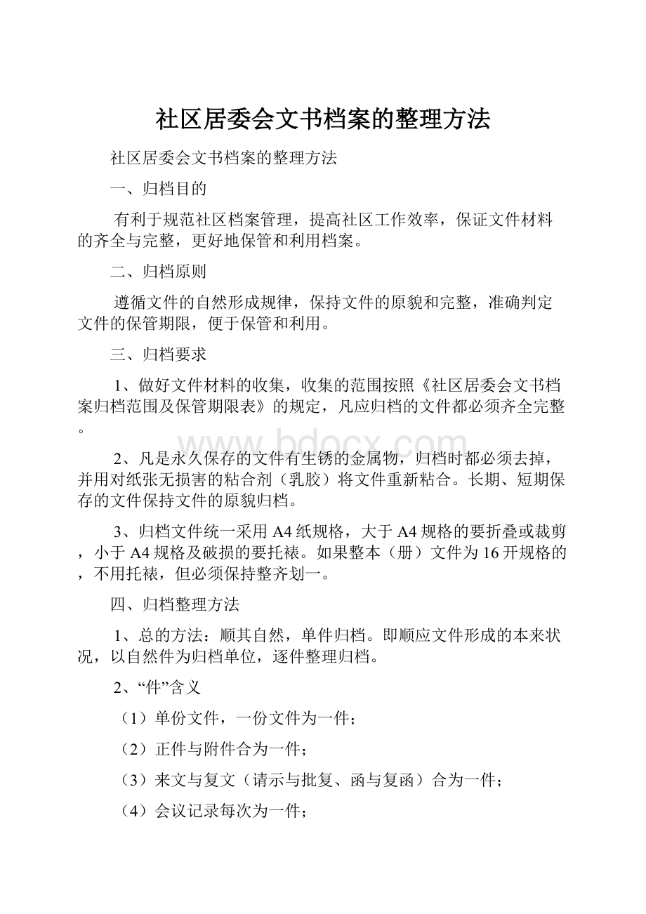 社区居委会文书档案的整理方法.docx_第1页