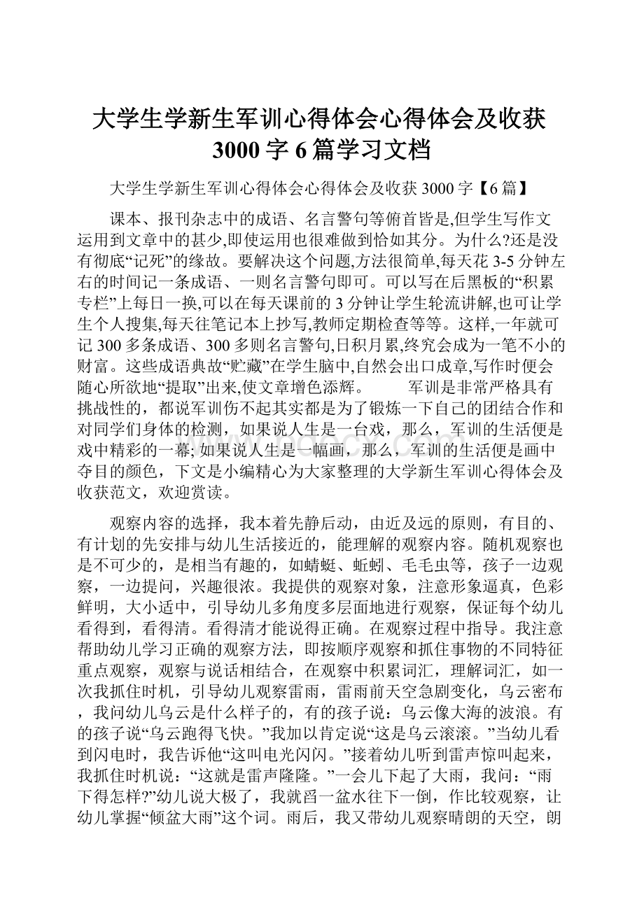 大学生学新生军训心得体会心得体会及收获3000字6篇学习文档.docx_第1页