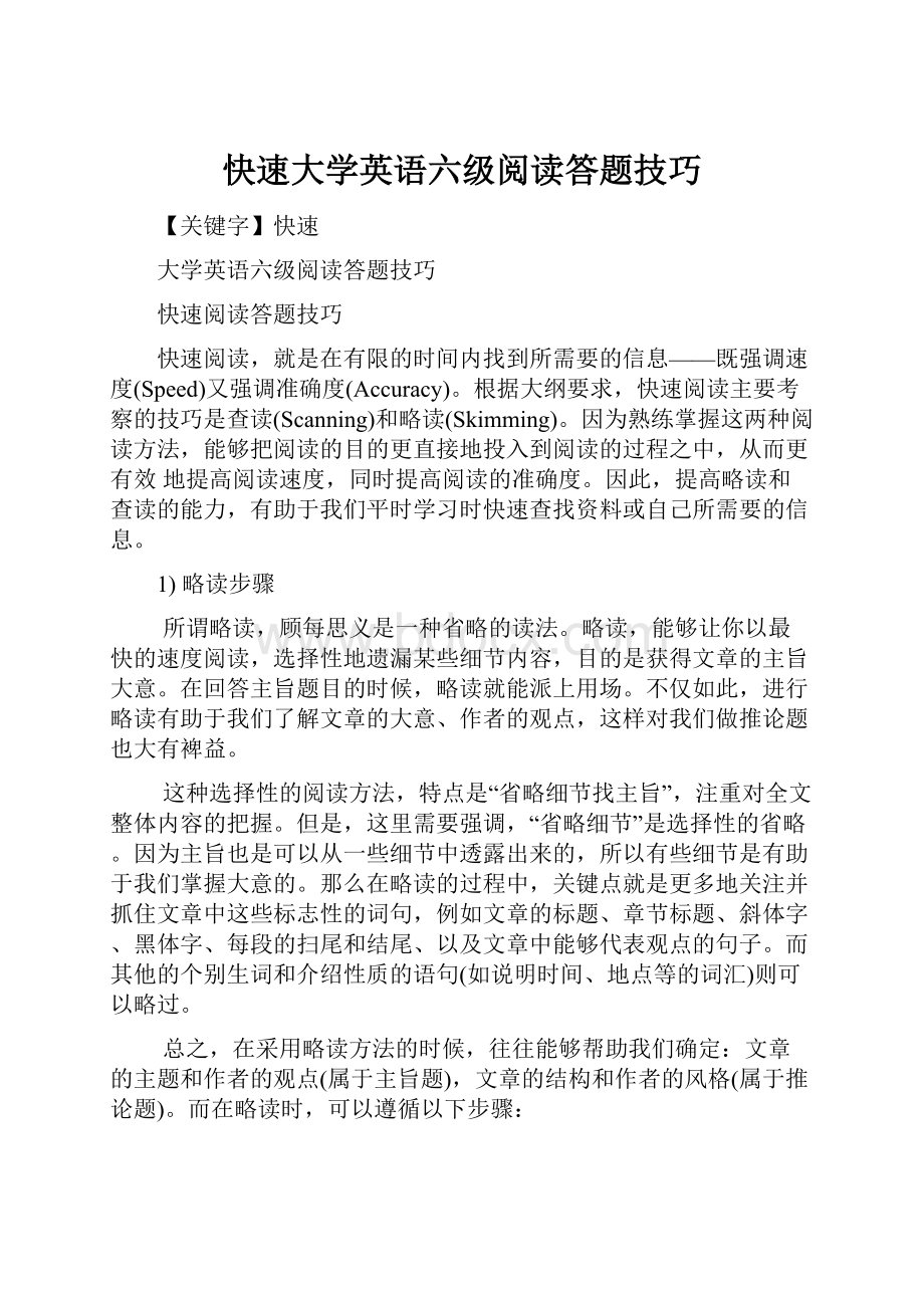 快速大学英语六级阅读答题技巧.docx