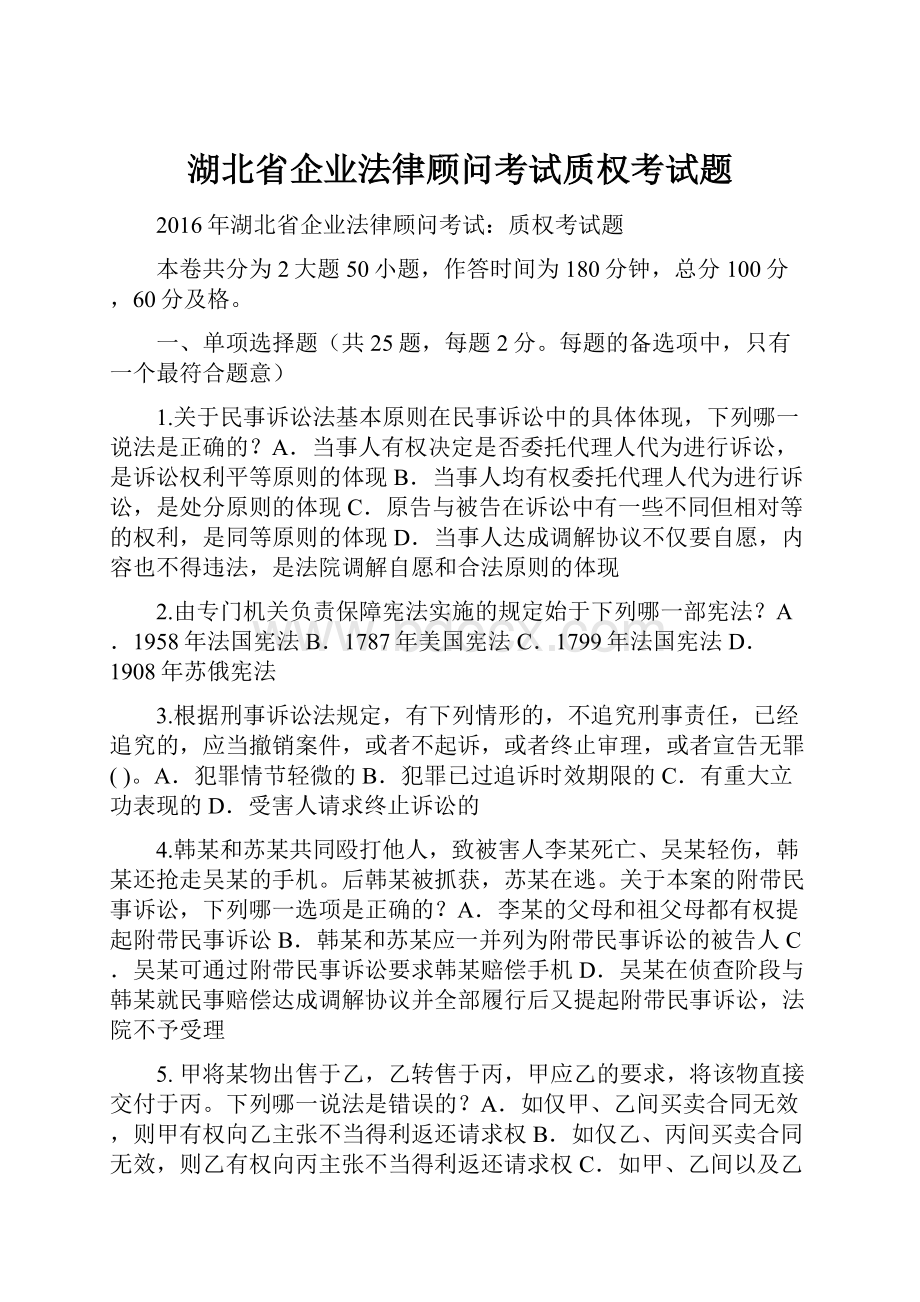 湖北省企业法律顾问考试质权考试题.docx