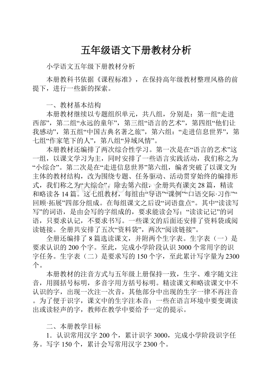 五年级语文下册教材分析.docx_第1页