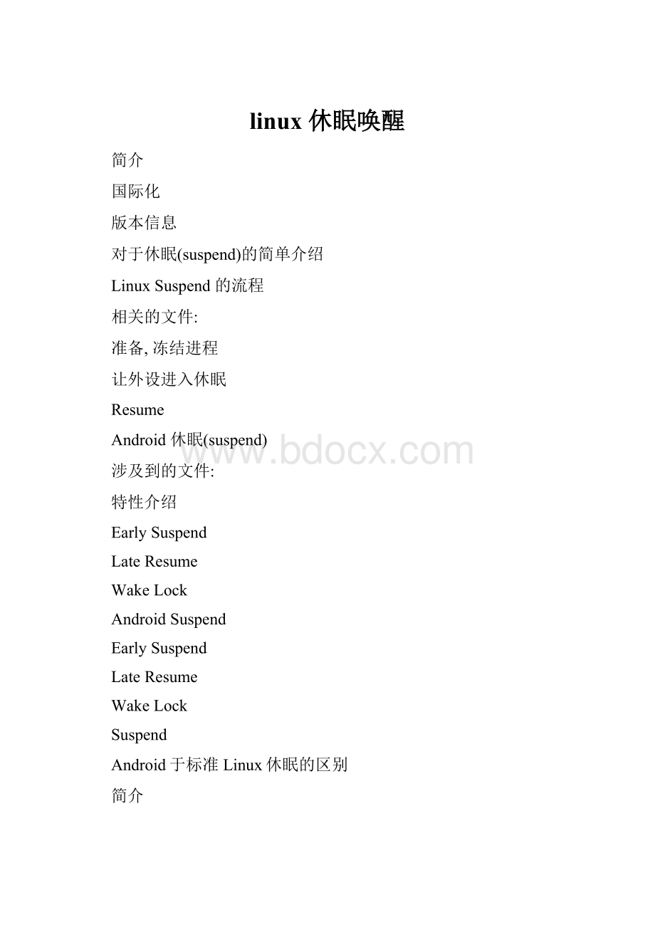 linux 休眠唤醒.docx