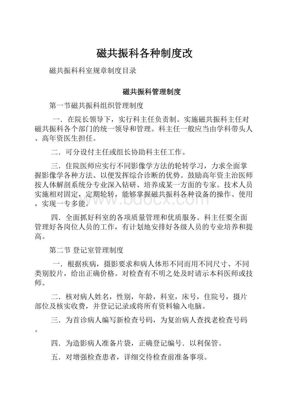 磁共振科各种制度改.docx