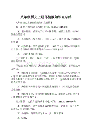 八年级历史上册部编版知识点总结.docx