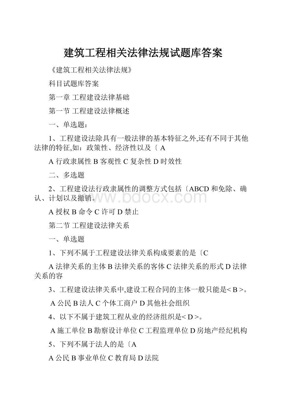 建筑工程相关法律法规试题库答案.docx_第1页