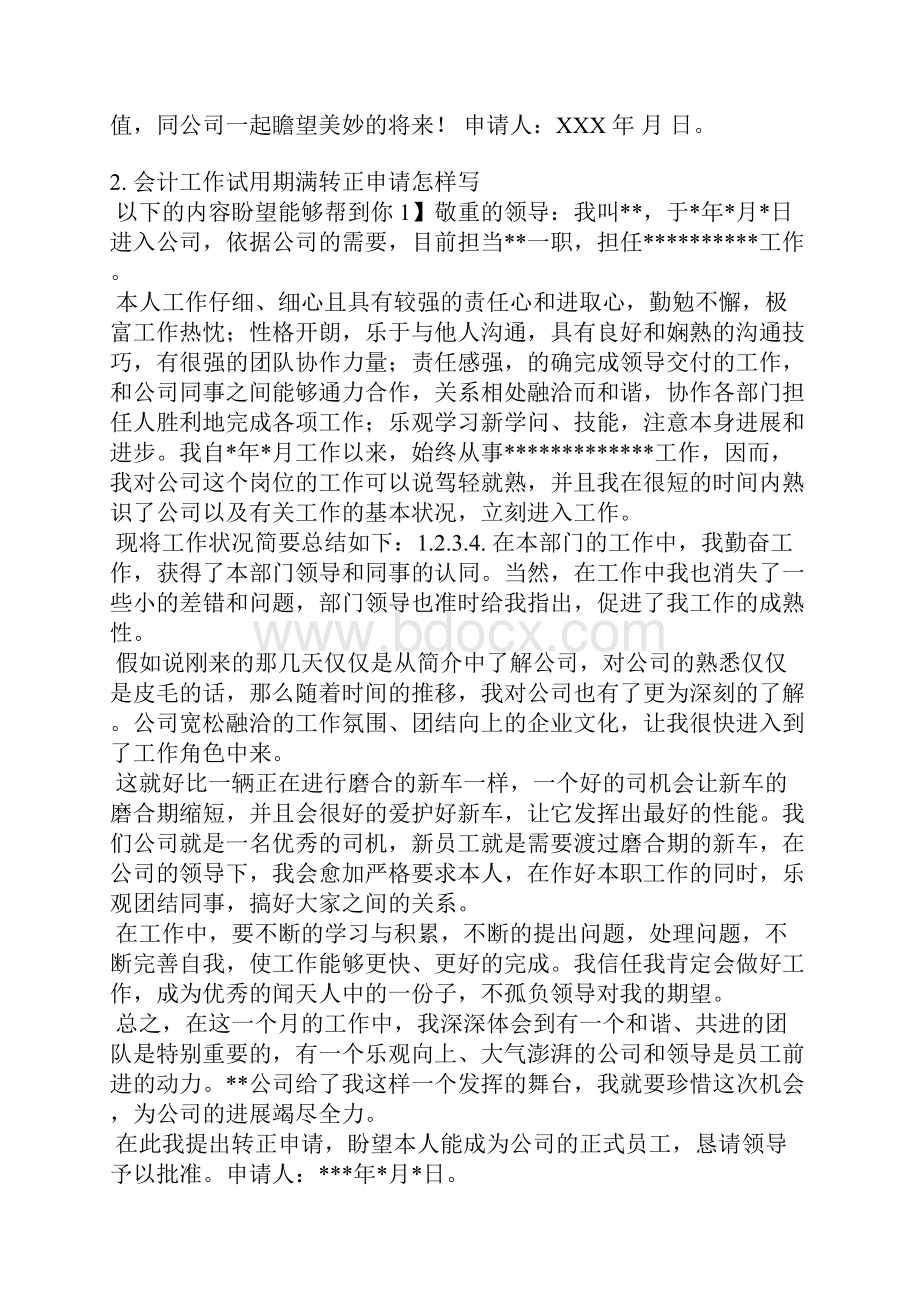 会计转正的发言稿.docx_第2页