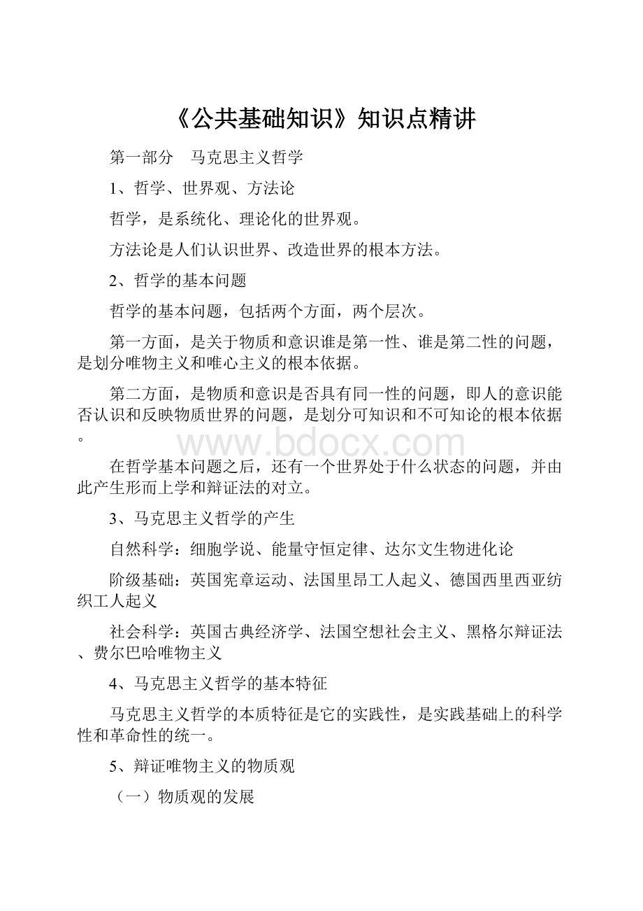 《公共基础知识》知识点精讲.docx