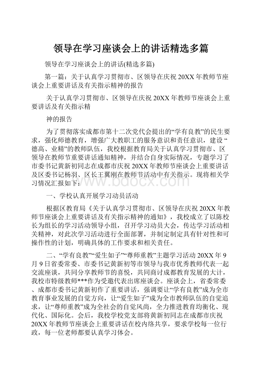 领导在学习座谈会上的讲话精选多篇.docx_第1页