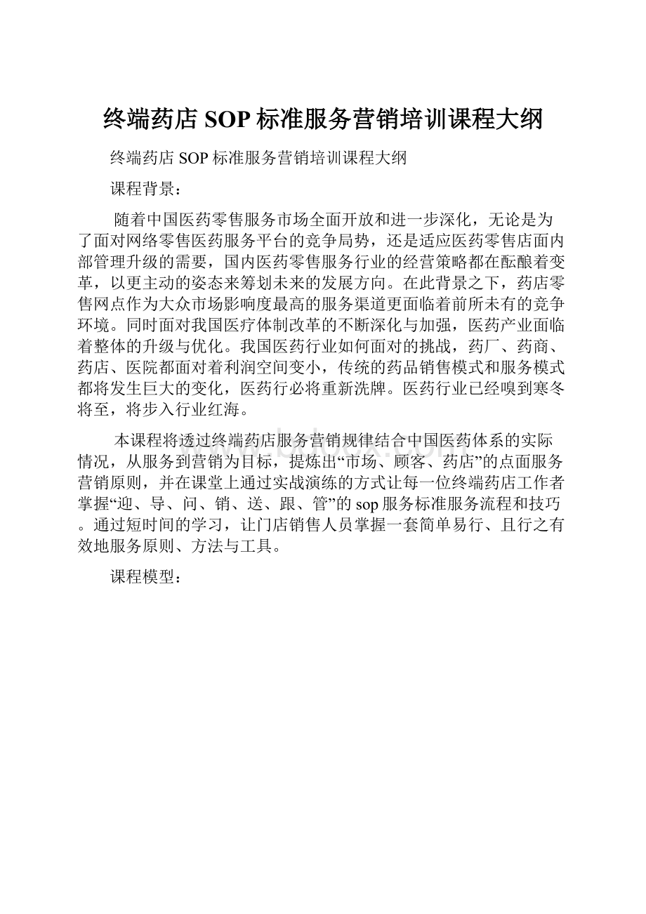 终端药店SOP标准服务营销培训课程大纲.docx