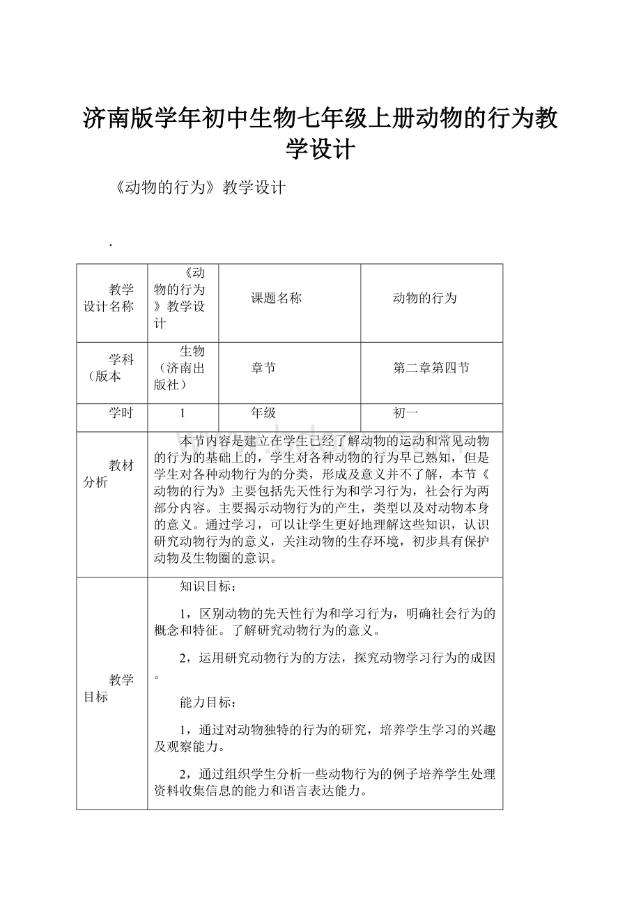 济南版学年初中生物七年级上册动物的行为教学设计.docx_第1页