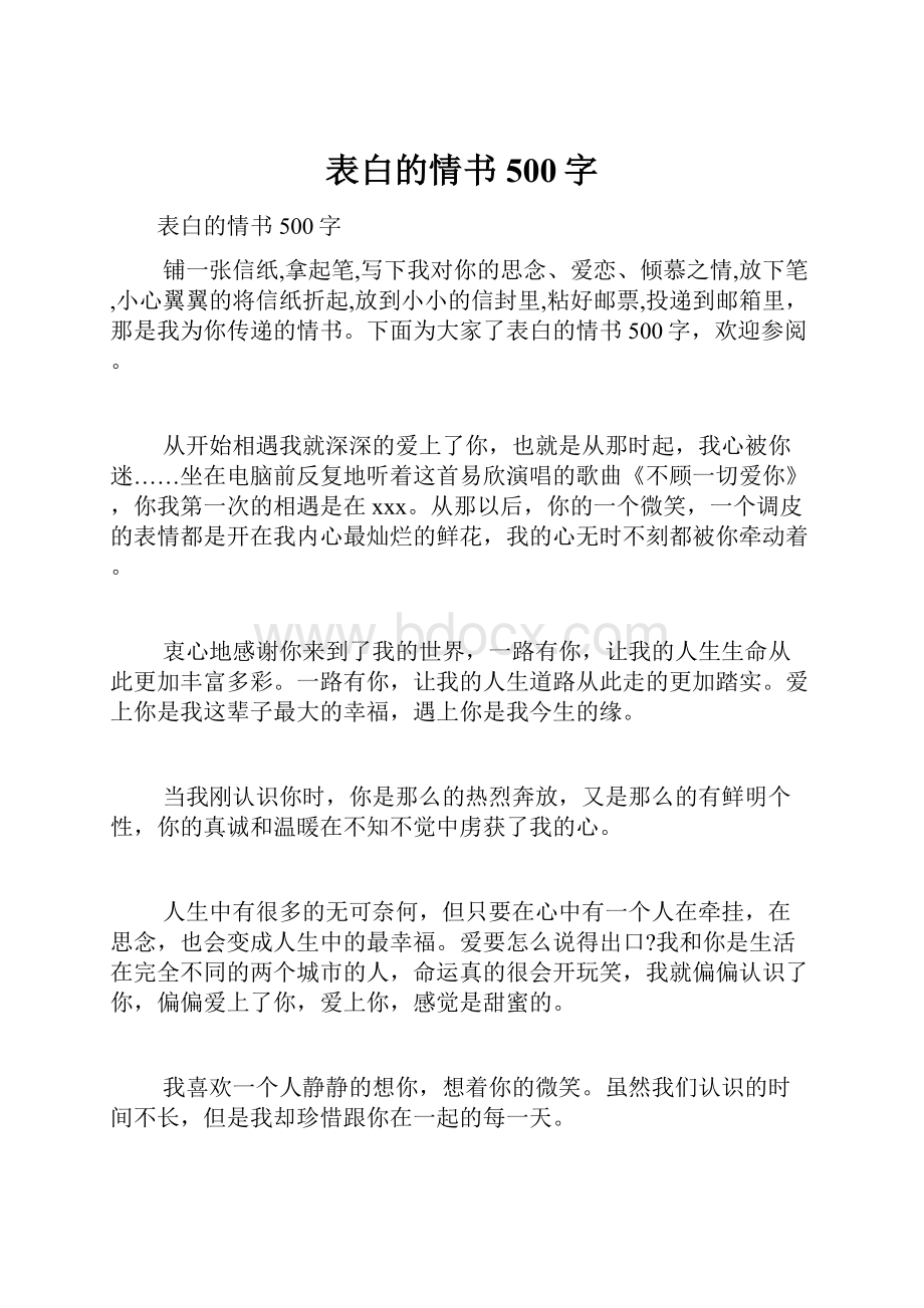 表白的情书500字.docx