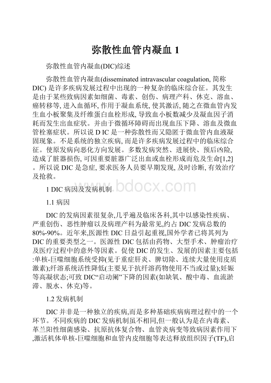 弥散性血管内凝血1.docx_第1页