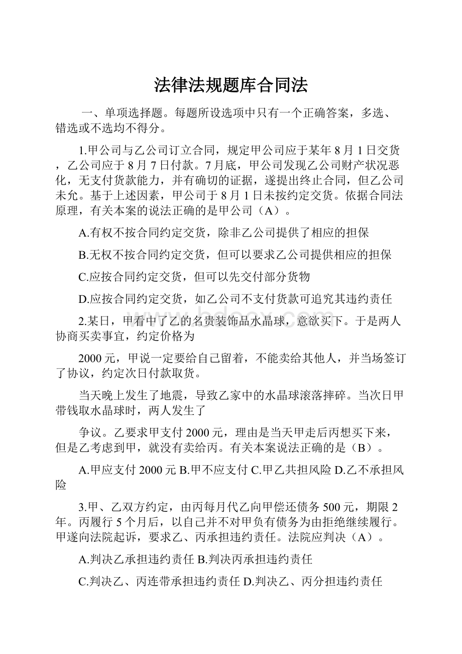 法律法规题库合同法.docx_第1页