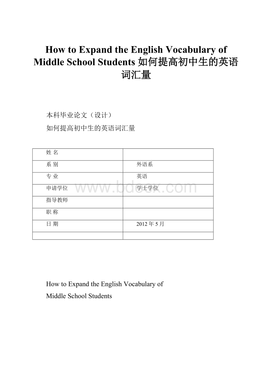 How to Expand the English Vocabulary of Middle School Students 如何提高初中生的英语词汇量.docx