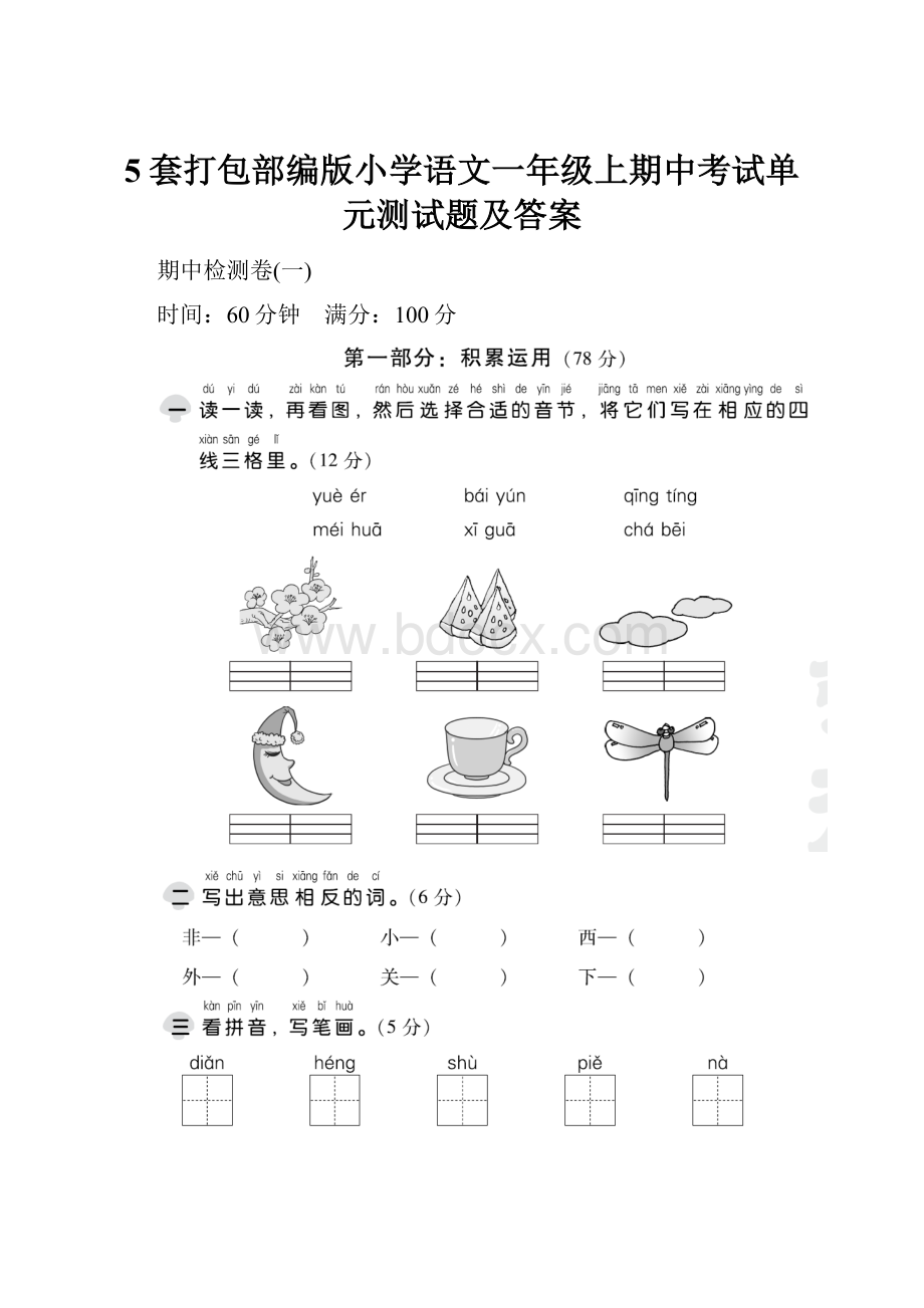 5套打包部编版小学语文一年级上期中考试单元测试题及答案.docx